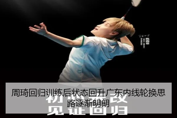 周琦回归训练后状态回升广东内线轮换思路逐渐明朗