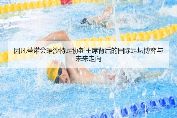 因凡蒂诺会晤沙特足协新主席背后的国际足坛博弈与未来走向