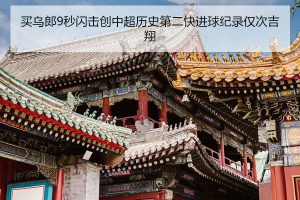 买乌郎9秒闪击创中超历史第二快进球纪录仅次吉翔