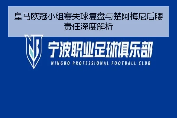 皇马欧冠小组赛失球复盘与楚阿梅尼后腰责任深度解析